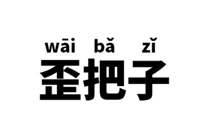 歪把子是什么意思