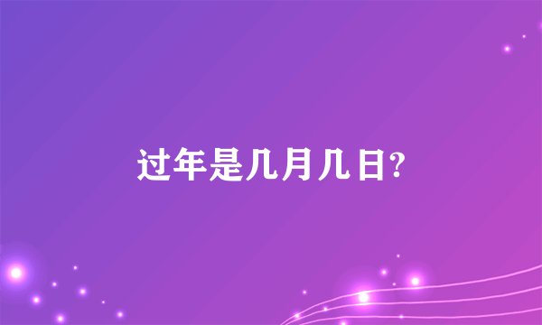 过年是几月几日?