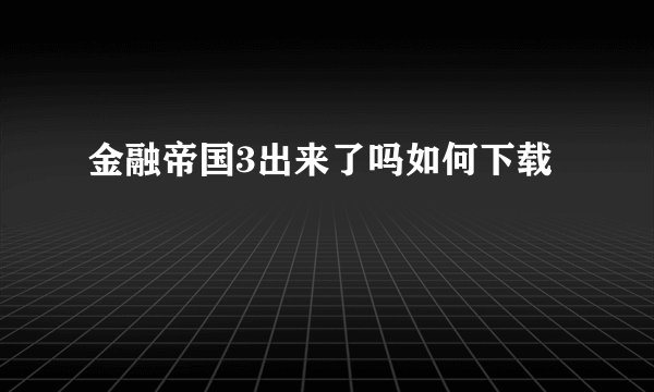金融帝国3出来了吗如何下载