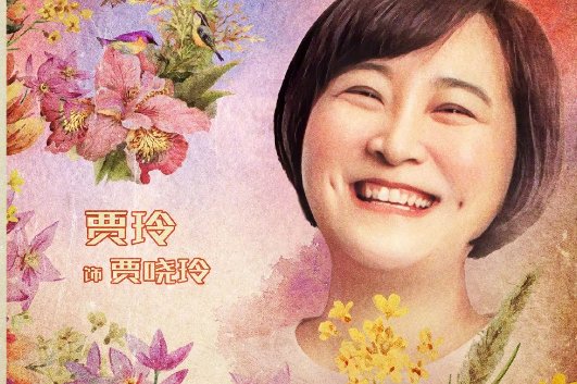 你好李焕英演员表