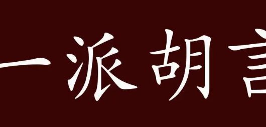 一派胡言歇后语上一句是什么？