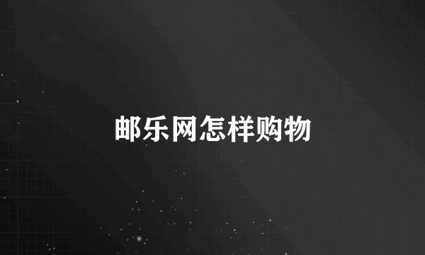 邮乐网怎样购物