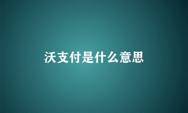 沃支付是什么意思