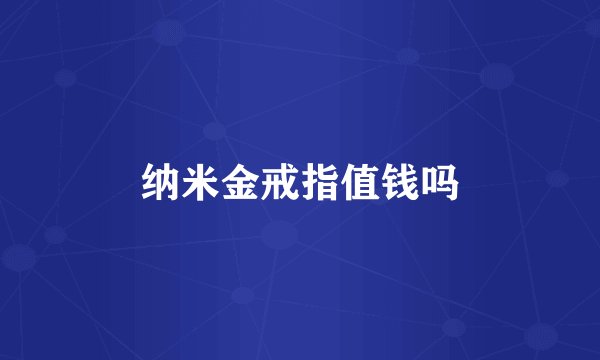 纳米金戒指值钱吗