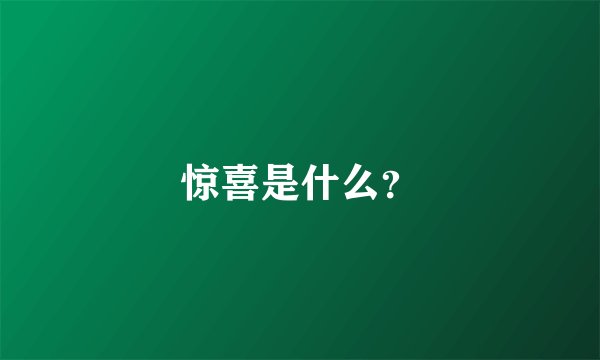 惊喜是什么？