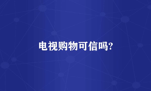 电视购物可信吗?