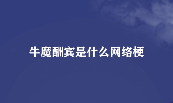 牛魔酬宾是什么网络梗