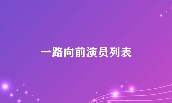 一路向前演员列表