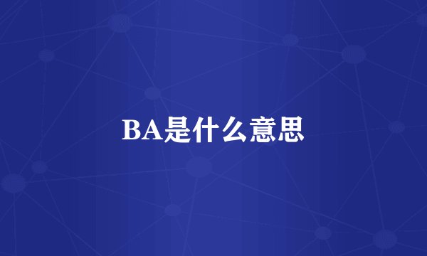 BA是什么意思