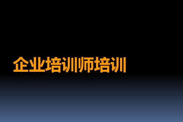 最好的企业培训机构