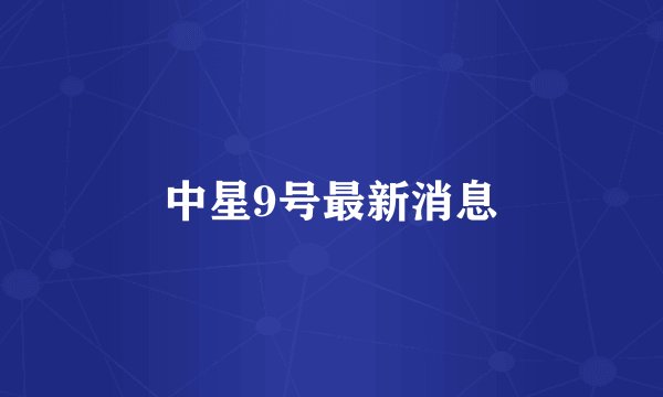 中星9号最新消息