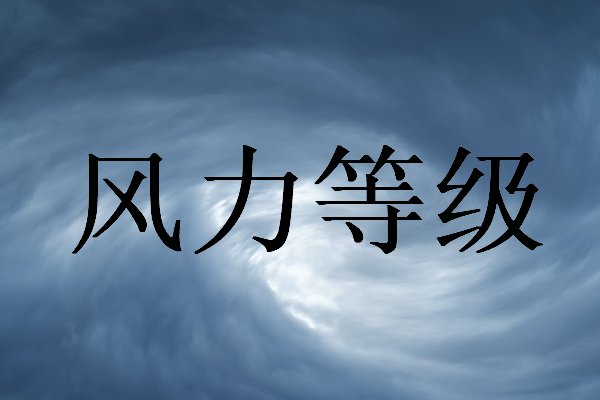 1一18风力等级对应风速