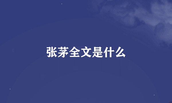 张茅全文是什么