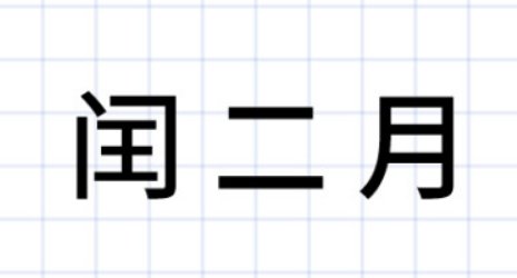 闰二月是什么意思
