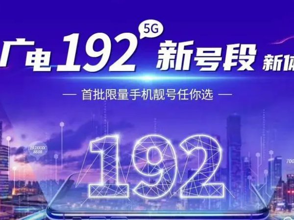 192是哪个运营商号段