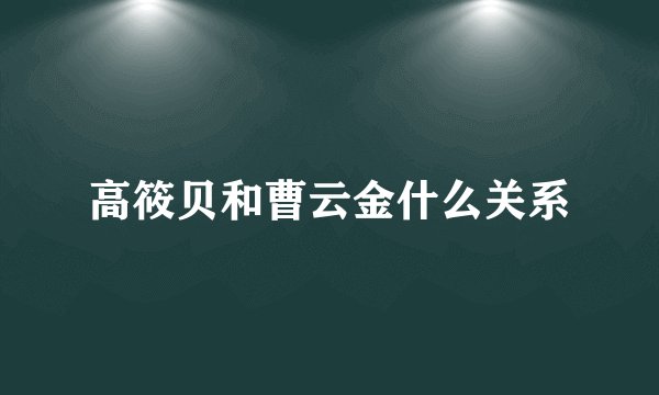 高筱贝和曹云金什么关系