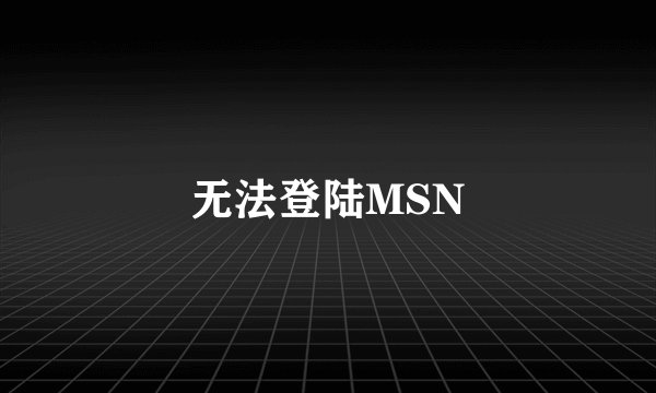 无法登陆MSN