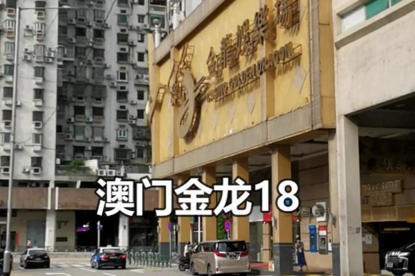 请问澳门金龙十八桑拿怎么去，好玩吗！