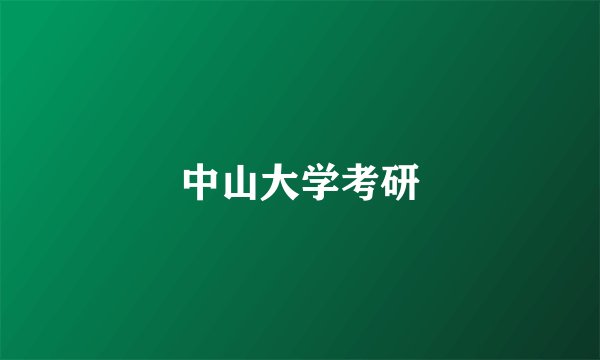 中山大学考研