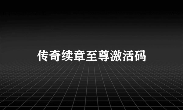 传奇续章至尊激活码