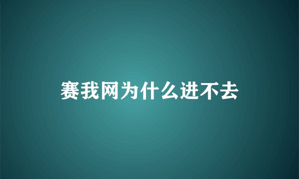 赛我网为什么进不去