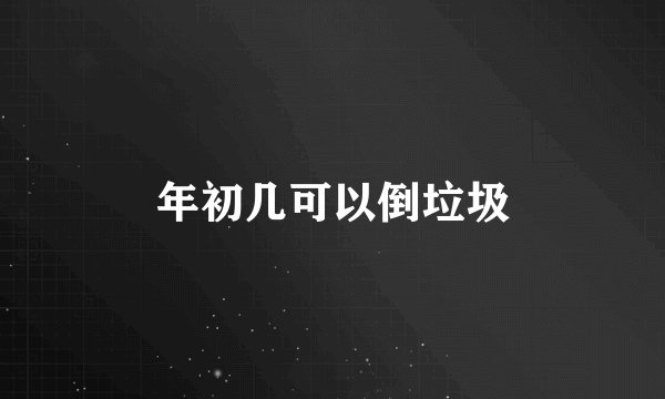 年初几可以倒垃圾