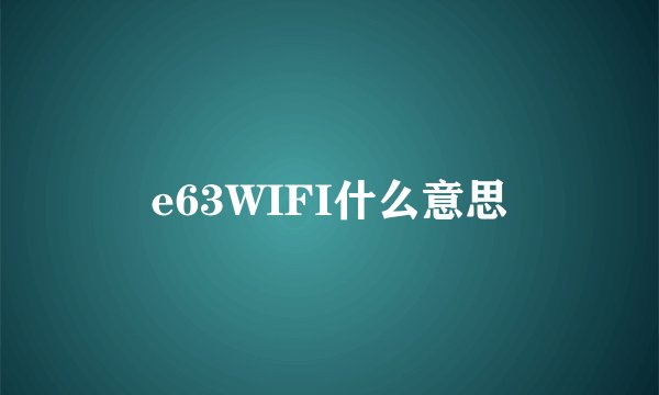 e63WIFI什么意思