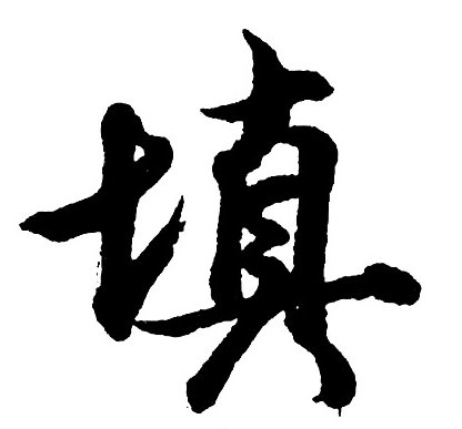 填的拼音和组词语