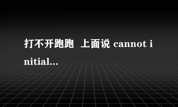 打不开跑跑  上面说 cannot initialize security  modules. pleas reinstall this