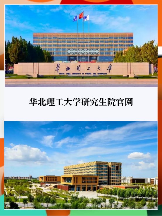 华北理工大学研究生院官网