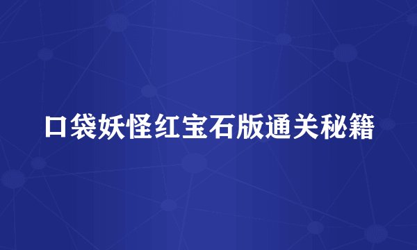口袋妖怪红宝石版通关秘籍