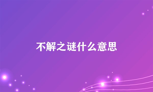 不解之谜什么意思