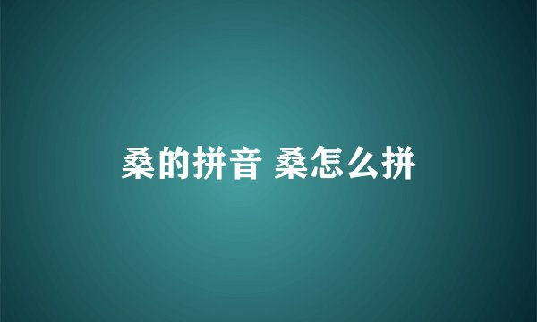 桑的拼音 桑怎么拼