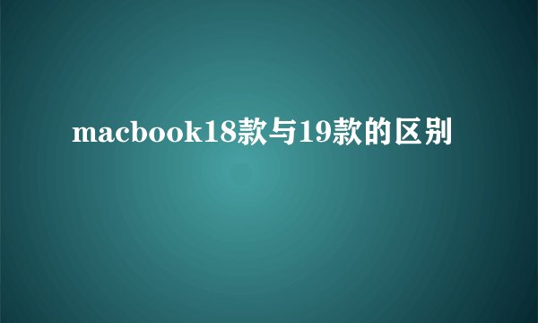 macbook18款与19款的区别