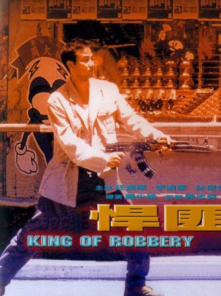 任达华抢劫大金店的电影