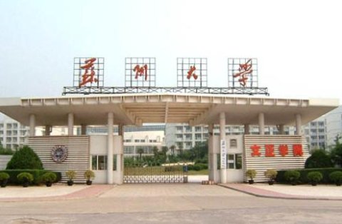 苏州大学未来校区2021年入取多少分540分能报吗?