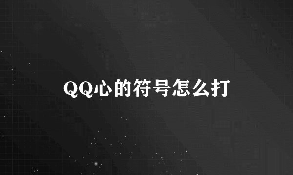 QQ心的符号怎么打