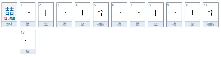 两个吉字念什么字