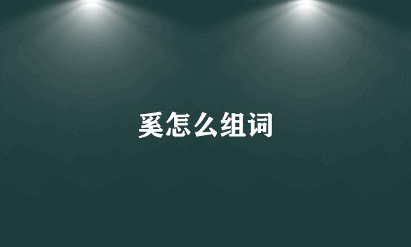 奚怎么组词