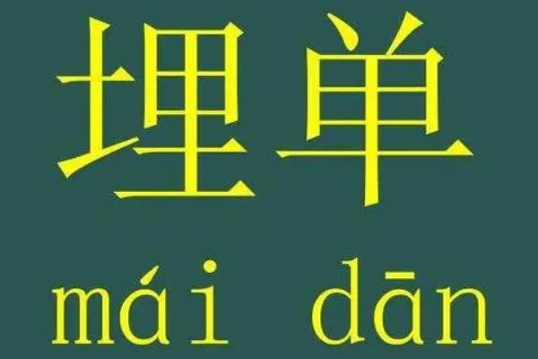 埋单与买单区别