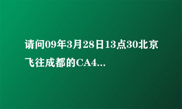 请问09年3月28日13点30北京飞往成都的CA422航班在几号航站楼登机？