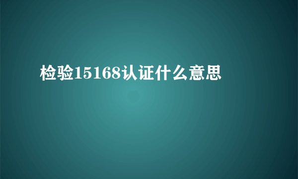 检验15168认证什么意思