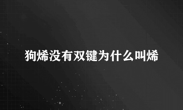 狗烯没有双键为什么叫烯