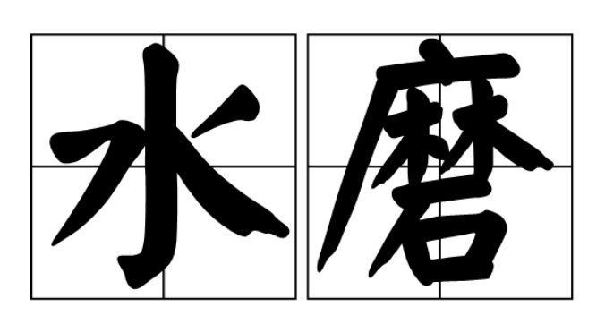 水磨服务是什么意思?