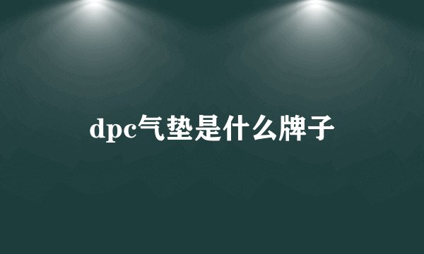 dpc气垫是什么牌子