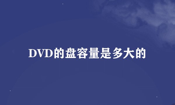 DVD的盘容量是多大的