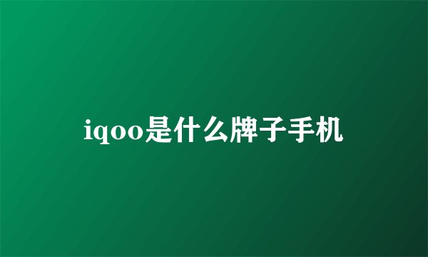 iqoo是什么牌子手机
