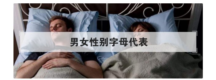 男女性别字母代表
