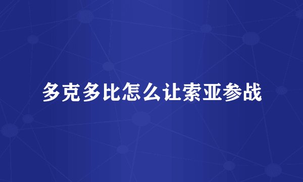 多克多比怎么让索亚参战
