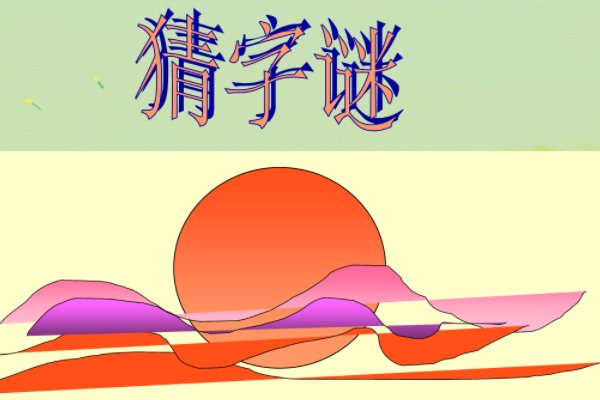 有马能行千里是什么字谜